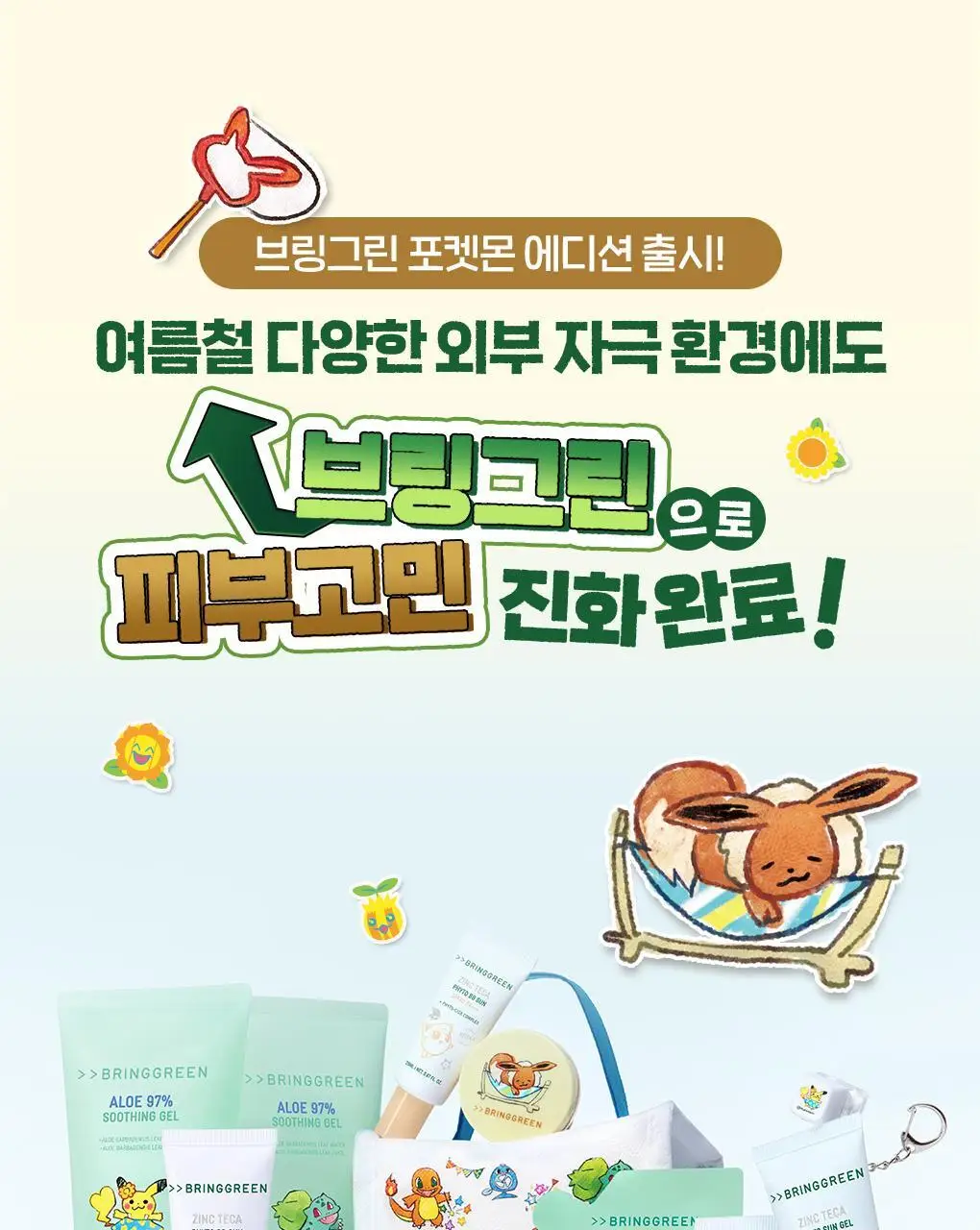 [포켓몬에디션/저자극파데프리] 브링그린 징크테카 파이토 BB 선 50mL(+BB선 20mL) 상세페이지 1